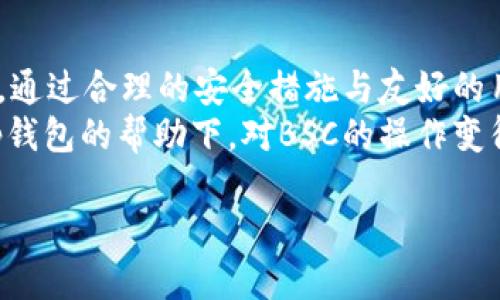 t p钱包电脑版的功能与特色
在如今的数字货币世界中，钱包的选择变得尤为重要。t p钱包，以其便捷的操作和丰富的功能，受到越来越多用户的青睐。那么，t p钱包电脑版里面有没有BSC（币安智能链）呢？本文将为您详细解读。

t p钱包简介
t p钱包是一款支持多种数字货币管理的电子钱包，它不仅支持主流的比特币和以太坊，还拓展到了EOS、USDT等其他数字资产。其电脑版尤其受到用户的欢迎，因为大屏幕的操作体验更加出色，能够有效提升管理数字资产的效率。

了解BSC（币安智能链）
币安智能链（BSC）是由全球知名的加密货币交易所币安推出的一条区块链。它旨在提供强大的智能合约功能和低手续费的交易体验。BSC的快速和高效吸引了众多开发者和用户，使其成为去中心化金融（DeFi）及其他区块链项目的重要基础设施。

t p钱包电脑版是否支持BSC？
那么，回到问题本身，t p钱包电脑版是否支持BSC呢？答案是肯定的。t p钱包在其电脑版中内置了对BSC的支持，这样用户就能够方便地管理他们在BSC上的数字资产。
用户只需在钱包中选择增加账户，接着会有相应的选项让你选择BSC网络。添加完成后，用户可以轻松进行资金的接收和发送，进一步操作，比如参与DeFi项目、进行跨链交易等。

如何在t p钱包中添加BSC账户
接下来，我将介绍一下在t p钱包中如何添加BSC账户的步骤：
ol
li打开t p钱包电脑版并登录你的账户。/li
li在主界面中，找到“钱包管理”或“账户管理”的选项。/li
li选择“添加网络”或“添加自定义网络”。/li
li在网络添加页面中，输入BSC的相关信息，包括RPC URL、Chain ID等。/li
li点击“确认”后，BSC网络便会被添加到你的管理列表中。/li
/ol

t p钱包的优势
在选择电子钱包时，安全性和便利性往往是用户最关心的问题。t p钱包在这两方面都有不俗的表现。首先，t p钱包采用先进的安全技术，以保障用户资金的安全。此外，它的用户界面友好，使得即使是新手用户也能迅速上手。
同时，t p钱包还支持多链资产的管理，这意味着用户不必频繁切换不同的钱包来管理各种数字资产，从而提高了操作的便捷性。

相关问题探讨
在讨论t p钱包与BSC相关问题时，许多用户还可能会有以下疑问：

h41. 如何确保在t p钱包中存储的资产安全？/h4
资产安全是每一个数字货币用户都十分关注的话题。t p钱包为了确保用户的资产安全，采取了多种安全措施。首先，用户的私钥被加密存储，并且用户完全掌控自己的私钥，这样即使钱包服务提供者遭遇攻击，也无法直接窃取用户资产。
另外，t p钱包还支持两步验证功能，用户在登录和进行重要操作时，可以进一步提高账户的安全性。此外，建议用户定期更换密码，并保持软件的更新，以防止安全隐患。

h42. t p钱包如何与去中心化交易所(Dex)集成？/h4
随着DeFi的兴起，许多投资者开始探索去中心化交易所（Dex）的潜力。t p钱包为此提供了直接与多条链的Dex集成的功能。用户可以在t p钱包中找到交易所的入口，轻松进行资产交换。
用户在进行Dex交易时，仅需确保所选的网络匹配当前进行的交易。t p钱包会自动完成相关交易费用的计算，这让整个过程变得更加顺畅而无缝。此外，t p钱包也会实时更新市场价格，帮助用户做出更好的投资决策。

总结
t p钱包作为一个现代化的数字资产管理工具，其电脑版支持BSC，使得用户在操作上变得更加多元与便捷。通过合理的安全措施与友好的用户界面，它为用户提供了安全、方便的资金管理体验。
随着数字货币市场的不断发展，选择一款功能强大的钱包将有助于用户更好地掌控自己的财务未来。在t p钱包的帮助下，对BSC的操作变得简单易懂，帮助用户发掘更多投资机会。

t p钱包电脑版支持BSC吗？全面解析数字资产管理