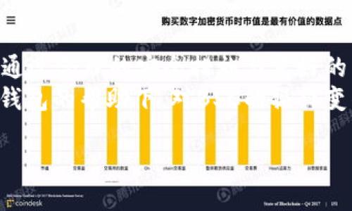 t p钱包电脑版的功能与特色
在如今的数字货币世界中，钱包的选择变得尤为重要。t p钱包，以其便捷的操作和丰富的功能，受到越来越多用户的青睐。那么，t p钱包电脑版里面有没有BSC（币安智能链）呢？本文将为您详细解读。

t p钱包简介
t p钱包是一款支持多种数字货币管理的电子钱包，它不仅支持主流的比特币和以太坊，还拓展到了EOS、USDT等其他数字资产。其电脑版尤其受到用户的欢迎，因为大屏幕的操作体验更加出色，能够有效提升管理数字资产的效率。

了解BSC（币安智能链）
币安智能链（BSC）是由全球知名的加密货币交易所币安推出的一条区块链。它旨在提供强大的智能合约功能和低手续费的交易体验。BSC的快速和高效吸引了众多开发者和用户，使其成为去中心化金融（DeFi）及其他区块链项目的重要基础设施。

t p钱包电脑版是否支持BSC？
那么，回到问题本身，t p钱包电脑版是否支持BSC呢？答案是肯定的。t p钱包在其电脑版中内置了对BSC的支持，这样用户就能够方便地管理他们在BSC上的数字资产。
用户只需在钱包中选择增加账户，接着会有相应的选项让你选择BSC网络。添加完成后，用户可以轻松进行资金的接收和发送，进一步操作，比如参与DeFi项目、进行跨链交易等。

如何在t p钱包中添加BSC账户
接下来，我将介绍一下在t p钱包中如何添加BSC账户的步骤：
ol
li打开t p钱包电脑版并登录你的账户。/li
li在主界面中，找到“钱包管理”或“账户管理”的选项。/li
li选择“添加网络”或“添加自定义网络”。/li
li在网络添加页面中，输入BSC的相关信息，包括RPC URL、Chain ID等。/li
li点击“确认”后，BSC网络便会被添加到你的管理列表中。/li
/ol

t p钱包的优势
在选择电子钱包时，安全性和便利性往往是用户最关心的问题。t p钱包在这两方面都有不俗的表现。首先，t p钱包采用先进的安全技术，以保障用户资金的安全。此外，它的用户界面友好，使得即使是新手用户也能迅速上手。
同时，t p钱包还支持多链资产的管理，这意味着用户不必频繁切换不同的钱包来管理各种数字资产，从而提高了操作的便捷性。

相关问题探讨
在讨论t p钱包与BSC相关问题时，许多用户还可能会有以下疑问：

h41. 如何确保在t p钱包中存储的资产安全？/h4
资产安全是每一个数字货币用户都十分关注的话题。t p钱包为了确保用户的资产安全，采取了多种安全措施。首先，用户的私钥被加密存储，并且用户完全掌控自己的私钥，这样即使钱包服务提供者遭遇攻击，也无法直接窃取用户资产。
另外，t p钱包还支持两步验证功能，用户在登录和进行重要操作时，可以进一步提高账户的安全性。此外，建议用户定期更换密码，并保持软件的更新，以防止安全隐患。

h42. t p钱包如何与去中心化交易所(Dex)集成？/h4
随着DeFi的兴起，许多投资者开始探索去中心化交易所（Dex）的潜力。t p钱包为此提供了直接与多条链的Dex集成的功能。用户可以在t p钱包中找到交易所的入口，轻松进行资产交换。
用户在进行Dex交易时，仅需确保所选的网络匹配当前进行的交易。t p钱包会自动完成相关交易费用的计算，这让整个过程变得更加顺畅而无缝。此外，t p钱包也会实时更新市场价格，帮助用户做出更好的投资决策。

总结
t p钱包作为一个现代化的数字资产管理工具，其电脑版支持BSC，使得用户在操作上变得更加多元与便捷。通过合理的安全措施与友好的用户界面，它为用户提供了安全、方便的资金管理体验。
随着数字货币市场的不断发展，选择一款功能强大的钱包将有助于用户更好地掌控自己的财务未来。在t p钱包的帮助下，对BSC的操作变得简单易懂，帮助用户发掘更多投资机会。

t p钱包电脑版支持BSC吗？全面解析数字资产管理