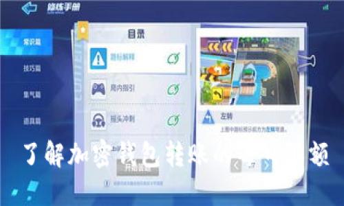 了解加密钱包转账的每日限额