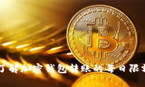 了解加密钱包转账的每日限额