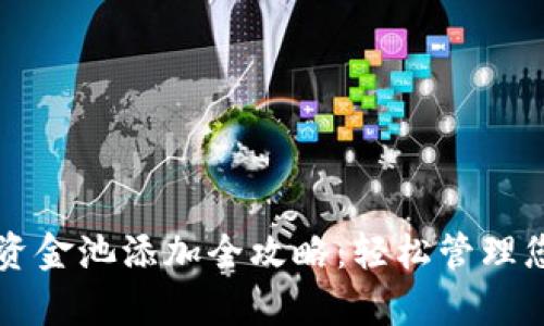 T P 钱包的资金池添加全攻略：轻松管理您的数字财富