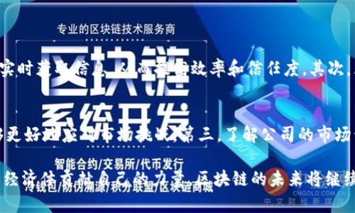   区块链公司：创新、颠覆与未来的数字经济先锋 / 

 guanjianci 区块链, 公司, 数字经济, 创新 /guanjianci 

区块链技术是近年来科技领域的一场革命，它不仅限于加密货币的应用，更广泛地影响到了金融、供应链管理、医疗、能源等多个行业。因此，越来越多的公司纷纷加入到区块链的浪潮中。下面我们将深入探讨当前一些重要的区块链公司以及它们的独特之处。

什么是区块链公司？
区块链公司指的是那些运用区块链技术提供创新产品或服务的企业。这些公司可能会专注于加密货币的交易平台、去中心化的应用程序、智能合约的开发，或者为传统行业提供区块链解决方案。这样的公司往往具有颠覆性，因为它们打破了传统商业模式的界限，引入了更高效、透明和安全的交易方式。

区块链公司的分类
区块链公司可以大致分类为以下几种：
ul
listrong加密货币交易平台：/strong如Coinbase和Binance，提供用户买卖各种加密货币的服务。/li
listrong区块链开发平台：/strong如Ethereum和Solana，构建在其上面可以创建去中心化应用（DApp）。/li
listrong金融科技公司：/strong利用区块链技术提供更便捷的金融服务，如Ripple和Chainalysis。/li
listrong供应链管理：/strong利用区块链来提高供应链的透明度和追踪能力，如IBM的区块链解决方案。/li
/ul

知名的区块链公司介绍
下面我们来详细了解一些在区块链领域内较为知名的公司。

h41. Coinbase/h4
作为全球最大的加密货币交易平台之一，Coinbase让用户能够轻松购买、销售和存储各种数字货币。其用户界面友好，同时也提供了丰富的教育材料，帮助新手了解加密货币世界。Coinbase还推出了自己的加密货币——Coinbase Token（COIN），进一步增强了其市场地位。

h42. Binance/h4
Binance是全球最大的加密货币交易所之一，提供丰富的交易对和低手续费。其平台不仅支持法币交易，还涵盖了期货、杠杆交易等多种新型金融产品。Binance还推出了自己的区块链——Binance Smart Chain（BSC），支持开发者在其上创建DApp，促进了整个生态系统的增长。

h43. Ethereum/h4
作为第一个实现智能合约的区块链平台，Ethereum开创了去中心化应用的新纪元。开发者可以在Ethereum上构建各种应用，这种灵活性使其成为区块链行业的技术基石。Ethereum的原生币ETH也成为了市场上最受欢迎的加密货币之一。

h44. Ripple/h4
Ripple专注于解决跨境支付的问题，其产品RippleNet帮助银行和金融机构快速、安全地转移资金。与传统银行系统相比，Ripple提供的解决方案既高效又实惠，吸引了众多金融机构的关注。

h45. IBM Blockchain/h4
IBM在区块链领域的参与主要是通过其企业级区块链解决方案。IBM Blockchain平台为企业提供了一整套工具，帮助它们在供应链管理、身份验证等领域实现数字化转型。IBM通过与各大企业合作，成功地推动了区块链技术的实际应用，尤其是在追踪和透明度方面。

区块链公司的未来趋势
随着技术的发展，区块链公司的未来将呈现几种趋势：
ul
listrong跨界合作：/strong越来越多的传统公司与区块链公司合作，推动技术的实际应用。/li
listrong法规合规：/strong在监管日益严格的环境下，区块链公司需要更加注重合规，从而获得用户信任。/li
listrong可持续发展：/strong在环境问题日益重要的今天，很多区块链公司开始寻求更加环保、高效的解决方案。/li
listrong用户体验：/strong随着市场竞争加剧，用户体验将成为区块链公司成功的关键因素之一。/li
/ul

相关问题讨论

h4区块链技术对传统行业的影响是什么？/h4
区块链技术的出现，使得传统行业面临巨大的转型压力。首先，区块链提高了信息共享的透明度。在传统的供应链中，信息往往是封闭的，而区块链可以确保所有参与者都能实时获取信息，从而提高效率和信任度。其次，区块链的去中心化特性，意味着不再依赖单一的中介机构，从而降低了运营成本。最后，智能合约的应用使得合同的执行更加高效、自动化，减少了人为干预和错误的可能性。

h4如何选择合适的区块链公司进行投资？/h4
选择合适的区块链公司进行投资，并不是一件容易的事情。首先，投资者需要了解该公司的业务模式，案例和技术优势。其次，公司的团队背景也很重要，一个专业的团队能够更好地应对市场挑战。第三，了解公司的市场竞争环境，考虑它在区块链行业中的地位和发展潜力。最后，不可忽视的还有监管政策对区块链公司的影响，合规性将对公司的长远发展至关重要。

通过以上的探讨，可以看出区块链公司在现代社会中扮演着越来越重要的角色。无论是推动技术革新还是改善传统行业，从事这个领域的公司都在为构建更加高效、公平的经济体贡献自己的力量。区块链的未来将继续吸引更多的关注和探索，而这些公司无疑是推动这一变革的重要力量。