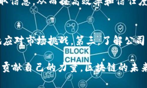   区块链公司：创新、颠覆与未来的数字经济先锋 / 

 guanjianci 区块链, 公司, 数字经济, 创新 /guanjianci 

区块链技术是近年来科技领域的一场革命，它不仅限于加密货币的应用，更广泛地影响到了金融、供应链管理、医疗、能源等多个行业。因此，越来越多的公司纷纷加入到区块链的浪潮中。下面我们将深入探讨当前一些重要的区块链公司以及它们的独特之处。

什么是区块链公司？
区块链公司指的是那些运用区块链技术提供创新产品或服务的企业。这些公司可能会专注于加密货币的交易平台、去中心化的应用程序、智能合约的开发，或者为传统行业提供区块链解决方案。这样的公司往往具有颠覆性，因为它们打破了传统商业模式的界限，引入了更高效、透明和安全的交易方式。

区块链公司的分类
区块链公司可以大致分类为以下几种：
ul
listrong加密货币交易平台：/strong如Coinbase和Binance，提供用户买卖各种加密货币的服务。/li
listrong区块链开发平台：/strong如Ethereum和Solana，构建在其上面可以创建去中心化应用（DApp）。/li
listrong金融科技公司：/strong利用区块链技术提供更便捷的金融服务，如Ripple和Chainalysis。/li
listrong供应链管理：/strong利用区块链来提高供应链的透明度和追踪能力，如IBM的区块链解决方案。/li
/ul

知名的区块链公司介绍
下面我们来详细了解一些在区块链领域内较为知名的公司。

h41. Coinbase/h4
作为全球最大的加密货币交易平台之一，Coinbase让用户能够轻松购买、销售和存储各种数字货币。其用户界面友好，同时也提供了丰富的教育材料，帮助新手了解加密货币世界。Coinbase还推出了自己的加密货币——Coinbase Token（COIN），进一步增强了其市场地位。

h42. Binance/h4
Binance是全球最大的加密货币交易所之一，提供丰富的交易对和低手续费。其平台不仅支持法币交易，还涵盖了期货、杠杆交易等多种新型金融产品。Binance还推出了自己的区块链——Binance Smart Chain（BSC），支持开发者在其上创建DApp，促进了整个生态系统的增长。

h43. Ethereum/h4
作为第一个实现智能合约的区块链平台，Ethereum开创了去中心化应用的新纪元。开发者可以在Ethereum上构建各种应用，这种灵活性使其成为区块链行业的技术基石。Ethereum的原生币ETH也成为了市场上最受欢迎的加密货币之一。

h44. Ripple/h4
Ripple专注于解决跨境支付的问题，其产品RippleNet帮助银行和金融机构快速、安全地转移资金。与传统银行系统相比，Ripple提供的解决方案既高效又实惠，吸引了众多金融机构的关注。

h45. IBM Blockchain/h4
IBM在区块链领域的参与主要是通过其企业级区块链解决方案。IBM Blockchain平台为企业提供了一整套工具，帮助它们在供应链管理、身份验证等领域实现数字化转型。IBM通过与各大企业合作，成功地推动了区块链技术的实际应用，尤其是在追踪和透明度方面。

区块链公司的未来趋势
随着技术的发展，区块链公司的未来将呈现几种趋势：
ul
listrong跨界合作：/strong越来越多的传统公司与区块链公司合作，推动技术的实际应用。/li
listrong法规合规：/strong在监管日益严格的环境下，区块链公司需要更加注重合规，从而获得用户信任。/li
listrong可持续发展：/strong在环境问题日益重要的今天，很多区块链公司开始寻求更加环保、高效的解决方案。/li
listrong用户体验：/strong随着市场竞争加剧，用户体验将成为区块链公司成功的关键因素之一。/li
/ul

相关问题讨论

h4区块链技术对传统行业的影响是什么？/h4
区块链技术的出现，使得传统行业面临巨大的转型压力。首先，区块链提高了信息共享的透明度。在传统的供应链中，信息往往是封闭的，而区块链可以确保所有参与者都能实时获取信息，从而提高效率和信任度。其次，区块链的去中心化特性，意味着不再依赖单一的中介机构，从而降低了运营成本。最后，智能合约的应用使得合同的执行更加高效、自动化，减少了人为干预和错误的可能性。

h4如何选择合适的区块链公司进行投资？/h4
选择合适的区块链公司进行投资，并不是一件容易的事情。首先，投资者需要了解该公司的业务模式，案例和技术优势。其次，公司的团队背景也很重要，一个专业的团队能够更好地应对市场挑战。第三，了解公司的市场竞争环境，考虑它在区块链行业中的地位和发展潜力。最后，不可忽视的还有监管政策对区块链公司的影响，合规性将对公司的长远发展至关重要。

通过以上的探讨，可以看出区块链公司在现代社会中扮演着越来越重要的角色。无论是推动技术革新还是改善传统行业，从事这个领域的公司都在为构建更加高效、公平的经济体贡献自己的力量。区块链的未来将继续吸引更多的关注和探索，而这些公司无疑是推动这一变革的重要力量。