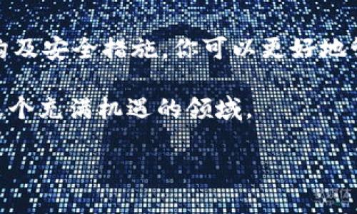 区块链钱包需要多少钱币？全面解析

在近年来，区块链和加密货币的崛起吸引了无数投资者的目光。随着蓝海市场的发展，越来越多的人开始关注如何管理和投资这些数字资产，其中区块链钱包充当着至关重要的角色。那么，区块链钱包究竟需要多少钱币呢？在这个复杂而充满机遇的领域，我们将深度探讨这一问题，帮助你更好地理解区块链钱包的运作和资金需求。

什么是区块链钱包？

首先，理解区块链钱包的概念是非常重要的。区块链钱包并不是一个传统意义上的“钱包”，它不是一个可以用来存放现金或信用卡的物理物品。相反，区块链钱包是一种数字工具，它允许用户存储和管理加密货币。区块链钱包的主要功能包括接收、发送和存储加密货币，同时为每笔交易提供必要的安全性和隐私性。

根据不同的需求和安全性要求，区块链钱包可以分为以下几种类型：热钱包、冷钱包、桌面钱包和移动钱包。每种类型的特性和用途都不同，因此在选择最适合自己的钱包之前，有必要了解各自的优势和劣势。

区块链钱包的费用结构

在开始讨论多少钱币之前，了解区块链钱包的费用结构是至关重要的。区块链钱包本身通常是免费的，特别是热钱包、移动钱包和一些桌面钱包。然而，用户在使用这些钱包的时候，可能会面临一些额外的费用，主要包括：

ul
    li交易费用：每次进行交易时，网络会收取一定的费用，这个费用通常是基于交易的复杂性和网络的拥堵情况而定。/li
    li提现费用：有些钱包在用户将加密货币提现到法定货币时，可能会收取一定的手续费。/li
    li服务费用：一些提供额外服务的钱包会收取年费或服务费，例如提供高级功能或安全保障。/li
/ul

钱包需要多少钱币？

真正想要知道“区块链钱包需要多少钱币”的问题并不是那么简单的。因为这取决于多个因素，包括你想管理多少资产、你使用的交易频率、你选择的钱包类型等等。

一般来说，如果你只是想简单地存储少量的加密货币，你可能不需要花费多少钱币。但是，如果你计划进行大量交易，或者希望对安全性有更高的要求，那么你可能需要在高端冷钱包或者硬件钱包上投入更多的资金。硬件钱包通常的价格从几十美元到几百美元不等，而要管理较大金额的加密币，可能需要数百甚至数千美元的投资。

如何选择合适的钱包？

选择合适的钱包，其实是一个综合考虑安全性、便利性、费用和你的个人需求的过程。以下是几个选择钱包时需要考虑的要素：

ul
    listrong安全性：/strong如果你的资产较大，选择一个安全性较高的冷钱包或硬件钱包是明智之举。/li
    listrong易用性：/strong如果你是初学者，选择一个用户界面友好的钱包会大大提高使用体验。/li
    listrong支持的币种：/strong确保你选择的钱包支持你想要存储的所有加密货币。/li
    listrong费用：/strong不同的钱包费用结构不同，选择适合自己预算的也很重要。/li
/ul

相关问题思考

在了解了钱包的基本概念和费用结构后，下面我们将思考两个相关问题，进一步深化对区块链钱包的理解。

问题一：如何确保区块链钱包的安全？

保护你的区块链钱包安全是至关重要的。因为一旦你的加密货币被盗，是几乎不可能找回来。下面是一些确保钱包安全的有效策略：

ul
    listrong使用强密码：/strong选择一个复杂且独特的密码，并定期更换。/li
    listrong启用双重认证：/strong通过邮件或手机进行双重身份验证，可以增加一个安全层。/li
    listrong定期备份私钥：/strong将私钥和助记词安全地备份，并存放在安全的地方。/li
    listrong保持软件更新：/strong确保钱包应用和硬件都保持最新版本，及时修复潜在的安全漏洞。/li
    listrong谨防网络钓鱼：/strong确保只通过官方网站或可信的平台下载钱包，并警惕任何可疑链接和邮件。/li
/ul

通过采取以上措施，可以大大降低钱包被盗或丢失的风险，为你的数字资产提供更好的保护。

问题二：如何评估区块链投资的风险与收益？

区块链投资虽然充满了机会，但也伴随着较高的风险。评估风险和收益是每个投资者必须掌握的技能。以下是一些评估区块链投资的建议：

ul
    listrong研究市场动态：/strong了解加密货币市场的波动性以及影响价格的主要因素，比如政策变化、技术发展以及市场情绪。/li
    listrong设定明确的投资策略：/strong根据自己的风险承受能力设定合理的投资目标，避免盲目跟风。/li
    listrong保持多样化：/strong不要把所有的资金都投入到一种加密货币中，选择多种资产分散风险。/li
    listrong定期回顾投资：/strong根据市场变化和投资表现，定期评估并调整投资组合。/li
/ul

通过以上的策略，可以更好地理解和管理自己的区块链投资风险，帮助自己在投资中取得更好的收益。

总结

总体来说，区块链钱包的费用并没有固定的答案，因人而异。你的投资规模、交易频率以及安全需求都会影响最终的预算。通过深入了解钱包的类型、费用结构及安全措施，你可以更好地管理自己的数字资产，让投资变得更加安全和高效。同时，投资本身是一个风险与收益并存的过程，保持理性和审慎，将有助于你在这一新兴市场中游刃有余。

希望本次解析能够为你在选择和使用区块链钱包的时候提供有用的信息。无论是初学者还是有经验的投资者，都可以从这些细节中受益，进一步深入了解这个充满机遇的领域。

区块链钱包需要多少钱币？最全面的解读与指南