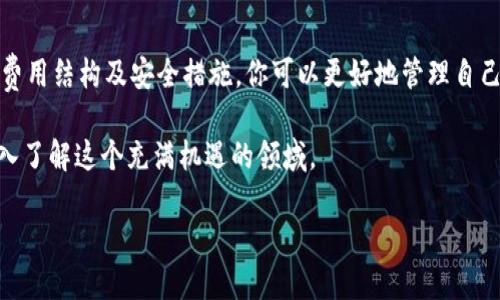 区块链钱包需要多少钱币？全面解析

在近年来，区块链和加密货币的崛起吸引了无数投资者的目光。随着蓝海市场的发展，越来越多的人开始关注如何管理和投资这些数字资产，其中区块链钱包充当着至关重要的角色。那么，区块链钱包究竟需要多少钱币呢？在这个复杂而充满机遇的领域，我们将深度探讨这一问题，帮助你更好地理解区块链钱包的运作和资金需求。

什么是区块链钱包？

首先，理解区块链钱包的概念是非常重要的。区块链钱包并不是一个传统意义上的“钱包”，它不是一个可以用来存放现金或信用卡的物理物品。相反，区块链钱包是一种数字工具，它允许用户存储和管理加密货币。区块链钱包的主要功能包括接收、发送和存储加密货币，同时为每笔交易提供必要的安全性和隐私性。

根据不同的需求和安全性要求，区块链钱包可以分为以下几种类型：热钱包、冷钱包、桌面钱包和移动钱包。每种类型的特性和用途都不同，因此在选择最适合自己的钱包之前，有必要了解各自的优势和劣势。

区块链钱包的费用结构

在开始讨论多少钱币之前，了解区块链钱包的费用结构是至关重要的。区块链钱包本身通常是免费的，特别是热钱包、移动钱包和一些桌面钱包。然而，用户在使用这些钱包的时候，可能会面临一些额外的费用，主要包括：

ul
    li交易费用：每次进行交易时，网络会收取一定的费用，这个费用通常是基于交易的复杂性和网络的拥堵情况而定。/li
    li提现费用：有些钱包在用户将加密货币提现到法定货币时，可能会收取一定的手续费。/li
    li服务费用：一些提供额外服务的钱包会收取年费或服务费，例如提供高级功能或安全保障。/li
/ul

钱包需要多少钱币？

真正想要知道“区块链钱包需要多少钱币”的问题并不是那么简单的。因为这取决于多个因素，包括你想管理多少资产、你使用的交易频率、你选择的钱包类型等等。

一般来说，如果你只是想简单地存储少量的加密货币，你可能不需要花费多少钱币。但是，如果你计划进行大量交易，或者希望对安全性有更高的要求，那么你可能需要在高端冷钱包或者硬件钱包上投入更多的资金。硬件钱包通常的价格从几十美元到几百美元不等，而要管理较大金额的加密币，可能需要数百甚至数千美元的投资。

如何选择合适的钱包？

选择合适的钱包，其实是一个综合考虑安全性、便利性、费用和你的个人需求的过程。以下是几个选择钱包时需要考虑的要素：

ul
    listrong安全性：/strong如果你的资产较大，选择一个安全性较高的冷钱包或硬件钱包是明智之举。/li
    listrong易用性：/strong如果你是初学者，选择一个用户界面友好的钱包会大大提高使用体验。/li
    listrong支持的币种：/strong确保你选择的钱包支持你想要存储的所有加密货币。/li
    listrong费用：/strong不同的钱包费用结构不同，选择适合自己预算的也很重要。/li
/ul

相关问题思考

在了解了钱包的基本概念和费用结构后，下面我们将思考两个相关问题，进一步深化对区块链钱包的理解。

问题一：如何确保区块链钱包的安全？

保护你的区块链钱包安全是至关重要的。因为一旦你的加密货币被盗，是几乎不可能找回来。下面是一些确保钱包安全的有效策略：

ul
    listrong使用强密码：/strong选择一个复杂且独特的密码，并定期更换。/li
    listrong启用双重认证：/strong通过邮件或手机进行双重身份验证，可以增加一个安全层。/li
    listrong定期备份私钥：/strong将私钥和助记词安全地备份，并存放在安全的地方。/li
    listrong保持软件更新：/strong确保钱包应用和硬件都保持最新版本，及时修复潜在的安全漏洞。/li
    listrong谨防网络钓鱼：/strong确保只通过官方网站或可信的平台下载钱包，并警惕任何可疑链接和邮件。/li
/ul

通过采取以上措施，可以大大降低钱包被盗或丢失的风险，为你的数字资产提供更好的保护。

问题二：如何评估区块链投资的风险与收益？

区块链投资虽然充满了机会，但也伴随着较高的风险。评估风险和收益是每个投资者必须掌握的技能。以下是一些评估区块链投资的建议：

ul
    listrong研究市场动态：/strong了解加密货币市场的波动性以及影响价格的主要因素，比如政策变化、技术发展以及市场情绪。/li
    listrong设定明确的投资策略：/strong根据自己的风险承受能力设定合理的投资目标，避免盲目跟风。/li
    listrong保持多样化：/strong不要把所有的资金都投入到一种加密货币中，选择多种资产分散风险。/li
    listrong定期回顾投资：/strong根据市场变化和投资表现，定期评估并调整投资组合。/li
/ul

通过以上的策略，可以更好地理解和管理自己的区块链投资风险，帮助自己在投资中取得更好的收益。

总结

总体来说，区块链钱包的费用并没有固定的答案，因人而异。你的投资规模、交易频率以及安全需求都会影响最终的预算。通过深入了解钱包的类型、费用结构及安全措施，你可以更好地管理自己的数字资产，让投资变得更加安全和高效。同时，投资本身是一个风险与收益并存的过程，保持理性和审慎，将有助于你在这一新兴市场中游刃有余。

希望本次解析能够为你在选择和使用区块链钱包的时候提供有用的信息。无论是初学者还是有经验的投资者，都可以从这些细节中受益，进一步深入了解这个充满机遇的领域。

区块链钱包需要多少钱币？最全面的解读与指南