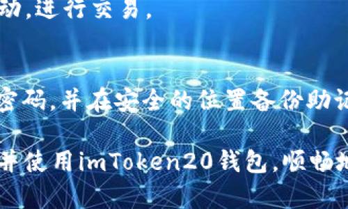    安全便捷的imToken20钱包安卓下载指南  / 
 guanjianci  imToken20钱包, 安卓钱包下载, 数字货币, 加密资产管理  /guanjianci 

引言：走进数字货币的世界
近年来，数字货币的迅猛发展引起了全球范围内的广泛关注。无论是比特币、以太坊还是其他各种虚拟货币，它们的出现改变了我们对资产和财富的定义。在这个充满机遇的时代，选择一个安全、便捷的数字货币钱包变得至关重要。而imToken20钱包作为一款备受欢迎的数字资产管理工具，无疑是许多投资者的优选之地。

什么是imToken20钱包？
imToken20钱包是一款支持多种区块链资产的数字钱包，其最大的特点就是安全性与用户友好性。它具有极高的安全性，通过多重加密技术和私钥存储方案，确保用户的资产不会轻易受到侵害。除此之外，imToken20提供了简单直观的用户界面，使得即便是刚接触数字货币的新手也能快速上手。

为何选择imToken20钱包？
选择imToken20钱包的理由有很多。首先，它支持多种主流的数字货币，用户可以在同一个平台上管理多种资产，避免了为不同币种切换钱包的不便。此外，该钱包还集成了去中心化交易所（DEX），用户可以直接在钱包内完成交易，省去了繁琐的提现和转账步骤，极大提高了交易效率。

imToken20的钱包安全性解析
安全性是用户选择数字货币钱包时优先考虑的因素之一。imToken钱包采用的是端到端的加密技术，确保用户的信息和私钥不会被未经授权的第三方获取。所有敏感信息都保存在本地，用户无需担心在线存储的风险。此外，imToken定期更新软件，以修复潜在漏洞，确保钱包始终处于安全的状态。

如何下载imToken20钱包？
对于安卓用户来说，下载imToken20钱包非常简单。通过以下步骤，你可以顺利地将这款出色的钱包安装在你的手机上：
ol
    li打开手机中的应用商店。/li
    li在搜索框中输入“imToken”或“imToken20”，然后点击搜索。/li
    li找到官方的imToken20应用，确认开发者信息，确保下载的是正版软件。/li
    li点击下载并安装，完成后打开应用。/li
    li您可以选择创建新钱包或恢复已有钱包，按提示完成设置。/li
/ol

使用imToken20钱包的基本功能
安装完成后，用户可以享受imToken20钱包提供的众多功能。首先，在首页你会看到你的资产概况，可以轻松了解各类数字货币的余额以及实时价格。其次，imToken20 wallet支持一键发送和接收资产，流程简单清晰。此外，用户还可以通过钱包直接访问去中心化交易所，进行资产交易，如此便捷的功能无疑为用户的交易体验加分。

如何确保使用imToken20钱包的安全性？
数字资产的安全对于每一位用户非常重要。在使用imToken20钱包时，用户应遵循以下几点以确保资产安全：
ul
    listrong保护私钥：/strong私钥是访问你的数字资产的唯一凭证，切勿将其泄露给他人，同时也不要将私钥保留在联网设备上。/li
    listrong启用双重验证：/strong检查钱包设置，确保启用双重验证功能，增加安全保护层。/li
    listrong定期备份：/strong随时备份你的钱包数据，以防意外丢失或设备损坏。/li
/ul

解决最常见的imToken20钱包使用问题
在使用imToken20钱包的过程中，用户可能会遇到一些常见问题，比如无法转账、无法恢复钱包等。这些问题通常可以通过以下方法简单解决：
ul
    listrong无法转账： /strong可能是网络问题或者资金不足。请检查网络连接是否正常，确保账户中有足够的余额。/li
    listrong无法恢复钱包：/strong请确认恢复助记词的顺序正确，并注意空格、大小写等细节。/li
/ul

总结：imToken20钱包的未来展望
随着区块链技术和数字货币市场的不断发展，未来的imToken20钱包将迎来更多新功能与服务。用户对于安全性、便捷性的需求将推动钱包技术的不断创新与进步。imToken团队也在不断努力，以满足用户的各种需求。

常见问题解答
问题一：imToken20钱包支持哪些类型的数字资产？
imToken20钱包支持多种主流数字货币，包括但不限于比特币（BTC）、以太坊（ETH）、USDT等。用户可以在钱包中轻松管理不同类型的资产，跟踪价格波动，进行交易。

问题二：如果我忘记了钱包的密码，该怎么解决？
如果用户忘记了imToken20钱包的密码，可以通过“找回密码”功能，使用安全问题或助记词来进行恢复。在设置密码时，建议选择易记但不易被猜出的密码，并在安全的位置备份助记词。

综上所述，imToken20钱包是数字货币爱好者的优选工具之一。它不仅安全可靠，还能为用户提供便捷的管理体验。希望本篇文章能帮助更多的人了解并使用imToken20钱包，顺畅地进入数字货币的世界。