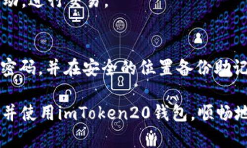   安全便捷的imToken20钱包安卓下载指南  / 
 guanjianci  imToken20钱包, 安卓钱包下载, 数字货币, 加密资产管理  /guanjianci 

引言：走进数字货币的世界
近年来，数字货币的迅猛发展引起了全球范围内的广泛关注。无论是比特币、以太坊还是其他各种虚拟货币，它们的出现改变了我们对资产和财富的定义。在这个充满机遇的时代，选择一个安全、便捷的数字货币钱包变得至关重要。而imToken20钱包作为一款备受欢迎的数字资产管理工具，无疑是许多投资者的优选之地。

什么是imToken20钱包？
imToken20钱包是一款支持多种区块链资产的数字钱包，其最大的特点就是安全性与用户友好性。它具有极高的安全性，通过多重加密技术和私钥存储方案，确保用户的资产不会轻易受到侵害。除此之外，imToken20提供了简单直观的用户界面，使得即便是刚接触数字货币的新手也能快速上手。

为何选择imToken20钱包？
选择imToken20钱包的理由有很多。首先，它支持多种主流的数字货币，用户可以在同一个平台上管理多种资产，避免了为不同币种切换钱包的不便。此外，该钱包还集成了去中心化交易所（DEX），用户可以直接在钱包内完成交易，省去了繁琐的提现和转账步骤，极大提高了交易效率。

imToken20的钱包安全性解析
安全性是用户选择数字货币钱包时优先考虑的因素之一。imToken钱包采用的是端到端的加密技术，确保用户的信息和私钥不会被未经授权的第三方获取。所有敏感信息都保存在本地，用户无需担心在线存储的风险。此外，imToken定期更新软件，以修复潜在漏洞，确保钱包始终处于安全的状态。

如何下载imToken20钱包？
对于安卓用户来说，下载imToken20钱包非常简单。通过以下步骤，你可以顺利地将这款出色的钱包安装在你的手机上：
ol
    li打开手机中的应用商店。/li
    li在搜索框中输入“imToken”或“imToken20”，然后点击搜索。/li
    li找到官方的imToken20应用，确认开发者信息，确保下载的是正版软件。/li
    li点击下载并安装，完成后打开应用。/li
    li您可以选择创建新钱包或恢复已有钱包，按提示完成设置。/li
/ol

使用imToken20钱包的基本功能
安装完成后，用户可以享受imToken20钱包提供的众多功能。首先，在首页你会看到你的资产概况，可以轻松了解各类数字货币的余额以及实时价格。其次，imToken20 wallet支持一键发送和接收资产，流程简单清晰。此外，用户还可以通过钱包直接访问去中心化交易所，进行资产交易，如此便捷的功能无疑为用户的交易体验加分。

如何确保使用imToken20钱包的安全性？
数字资产的安全对于每一位用户非常重要。在使用imToken20钱包时，用户应遵循以下几点以确保资产安全：
ul
    listrong保护私钥：/strong私钥是访问你的数字资产的唯一凭证，切勿将其泄露给他人，同时也不要将私钥保留在联网设备上。/li
    listrong启用双重验证：/strong检查钱包设置，确保启用双重验证功能，增加安全保护层。/li
    listrong定期备份：/strong随时备份你的钱包数据，以防意外丢失或设备损坏。/li
/ul

解决最常见的imToken20钱包使用问题
在使用imToken20钱包的过程中，用户可能会遇到一些常见问题，比如无法转账、无法恢复钱包等。这些问题通常可以通过以下方法简单解决：
ul
    listrong无法转账： /strong可能是网络问题或者资金不足。请检查网络连接是否正常，确保账户中有足够的余额。/li
    listrong无法恢复钱包：/strong请确认恢复助记词的顺序正确，并注意空格、大小写等细节。/li
/ul

总结：imToken20钱包的未来展望
随着区块链技术和数字货币市场的不断发展，未来的imToken20钱包将迎来更多新功能与服务。用户对于安全性、便捷性的需求将推动钱包技术的不断创新与进步。imToken团队也在不断努力，以满足用户的各种需求。

常见问题解答
问题一：imToken20钱包支持哪些类型的数字资产？
imToken20钱包支持多种主流数字货币，包括但不限于比特币（BTC）、以太坊（ETH）、USDT等。用户可以在钱包中轻松管理不同类型的资产，跟踪价格波动，进行交易。

问题二：如果我忘记了钱包的密码，该怎么解决？
如果用户忘记了imToken20钱包的密码，可以通过“找回密码”功能，使用安全问题或助记词来进行恢复。在设置密码时，建议选择易记但不易被猜出的密码，并在安全的位置备份助记词。

综上所述，imToken20钱包是数字货币爱好者的优选工具之一。它不仅安全可靠，还能为用户提供便捷的管理体验。希望本篇文章能帮助更多的人了解并使用imToken20钱包，顺畅地进入数字货币的世界。