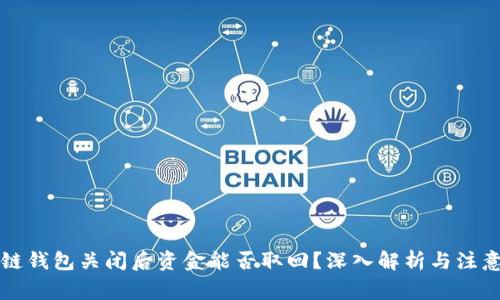 区块链钱包关闭后资金能否取回？深入解析与注意事项