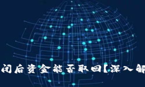 区块链钱包关闭后资金能否取回？深入解析与注意事项