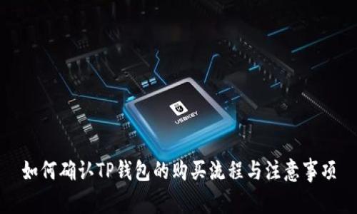 如何确认TP钱包的购买流程与注意事项