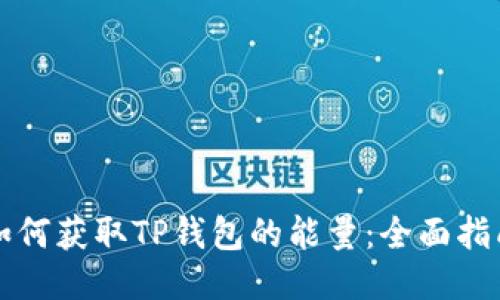 如何获取TP钱包的能量：全面指南