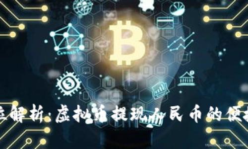 全方位解析：虚拟币提现人民币的便捷方法