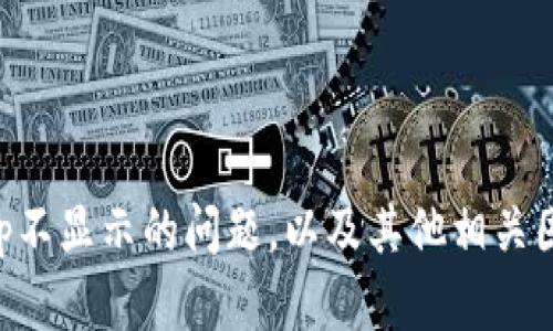 tiaotiTP钱包升级后JustSwap不显示的原因及解决方案/tiaoti

TP钱包, JustSwap, 钱包升级, 问题解决/guanjianci

引言
在加密货币迅速发展的今天，钱包的功能和用户体验变得尤为重要。然而，用户们在使用TP钱包时，有时会遇到一些意想不到的麻烦，例如在升级后JustSwap不再显示。这种情况不但会影响用户的交易体验，更可能对其资产的管理造成一定困扰。今天，我们就来深入探讨这一问题，帮助大家更好地使用TP钱包，并解决遇到的困难。

TP钱包与JustSwap简介
TP钱包，作为一种流行的数字货币钱包，因其多功能性而广受欢迎。它不仅支持多种数字资产的存储和管理，还提供了与去中心化交易所连接的能力，让用户能够进行交易、兑换等操作。JustSwap是基于Tron网络的去中心化交易所，允许用户以较低的手续费进行代币的交换。TP钱包提供与JustSwap的流畅连接，可以让用户更方便地进行交易。

TP钱包升级后的影响
每当TP钱包进行升级时，通常会引入新的功能、现有体验或是修复一些系统漏洞。然而，这样的升级有时也会导致原有功能出现小故障，例如JustSwap不再显示。这可能源于多种因素，包括：
ul
    li兼容性问题：新的版本可能与JustSwap的接口不完全兼容。/li
    li数据缓存：旧版本的数据缓存可能影响新功能的显示。/li
    li网络连接：钱包与区块链的连接不稳定也可能导致信息无法更新。/li
/ul

具体问题分析
为了更好地理解TP钱包升级后JustSwap不显示的现象，我们可以深入分析可能的原因，并提出相应的解决方案。

1. 兼容性问题
当TP钱包进行升级时，开发团队可能会在不通知用户的情况下修改了一些API或接口。这可能导致之前已连接的服务，如JustSwap，出现不兼容现象。此时，用户可能会发现JustSwap不再显示，或者即使显示也无法正常使用。解决这一问题的办法是定期检查TP钱包的更新日志，了解最新版本的变化。同时，用户也可以尝试通过联系TP钱包的客服团队寻求帮助，提供他们的反馈，以帮助改进未来的版本。

2. 数据缓存问题
每当我们更新应用时，旧版本的数据缓存有时会影响新功能的表现。在这种情况下，TP钱包可能会因为保留了旧版的信息而无法正常显示JustSwap。这时，用户可以尝试清除TP钱包的缓存数据，步骤通常为：进入设备设置，找到应用管理，选择TP钱包，然后点击“清除缓存”或“清除数据”。值得注意的是，清除数据可能需要用户重新登录，所以一定要记得保存好账号信息。

3. 网络连接问题
TP钱包依赖良好的网络连接来获取更新的区块链信息，若因网络过于缓慢或信号不佳，可能导致JustSwap无法显示。这一问题通常比较简单，用户只需检查自己的网络连接是否正常，或者连接至一个更稳定的Wi-Fi网络。另外，尝试重启路由器或更换网络设置也常常会有效。

4. 更新后未重启应用
在进行TP钱包的升级后，有时用户未能重启应用程序，从而导致更新未能完全生效。建议用户在每一次更新后务必关闭并重新启动TP钱包，这样可以确保所有新特性和改动能够顺利运行。如果JustSwap依然没能显示，那么用户可以考虑更进一步的排查，比如卸载并重新安装TP钱包。

常见解决方案
总结一下，若PT钱包升级后JustSwap不显示，我们可以采取如下几个步骤进行排查和解决：
ul
    li检查TP钱包的更新日志，了解最新版本的变化。/li
    li清除TP钱包的缓存数据，并重新登录。/li
    li确保网络连接正常，可以尝试更换网络环境。/li
    li在升级后务必重启TP钱包，确保新功能生效。/li
    li如仍有问题，考虑卸载并重新安装TP钱包。/li
/ul

其他相关问题
除了TP钱包升级导致JustSwap不显示的问题外，用户在使用过程中可能还会遇到其他问题。下面我们将探讨两个常见的相关问题。

问题一：如何确保TP钱包的安全性？
TP钱包作为数字资产的管理工具，其安全性至关重要。为了确保您的资产安全，用户可以采取以下措施：
ul
    li设置强密码：为TP钱包设置一个复杂且独特的密码，并定期更换。/li
    li启用双重认证：如果TP钱包支持双重认证功能，务必要开启。这可以在密码被盗的情况下进一步保护您的账户。/li
    li定期备份钱包：将钱包的私钥或助记词妥善保管，并定期备份，以防设备意外损坏。/li
    li保持应用更新：及时安装TP钱包的最新版本，以确保获得最新的安全补丁和功能。/li
    li警惕钓鱼攻击：不要随意点击不明链接，确保只从官网或正规平台下载TP钱包。/li
/ul

问题二：如何选择合适的去中心化交易平台？
在使用去中心化交易平台时，用户需要考虑多个因素，以选择最合适的交易所。以下几点是需要强调的：
ul
    li流动性：选择交易量较大的平台可以提升交易成功率，并减少滑点。/li
    li手续费：不同平台的交易手续费可能差异明显，选择一个适合自己交易频率的平台更为重要。/li
    li用户体验：一个简单易用的界面可以大幅提升交易体验，减少由于操作失误造成的损失。/li
    li安全性：与TP钱包结合的去中心化平台要能够保证信息和资金的安全，最好选择已经有良好口碑和历史的交易所。/li
    li客户支持：确保所选择的平台有良好的客户服务，当出现问题时，可以快速获取帮助。/li
/ul

结语
TP钱包的便捷性让我们在数字货币的管理和交易上得到了很大的帮助，但在使用中也难免遇到一些问题。希望通过本文的分析和建议，能够帮助用户更好地应对TP钱包升级后JustSwap不显示的问题，以及其他相关困扰。未来随着区块链技术的不断发展，我们也期待钱包和去中心化交易所能在用户体验和安全性上不断提升，让用户能更放心地进行数字资产的管理与交易。