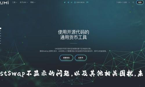 tiaotiTP钱包升级后JustSwap不显示的原因及解决方案/tiaoti

TP钱包, JustSwap, 钱包升级, 问题解决/guanjianci

引言
在加密货币迅速发展的今天，钱包的功能和用户体验变得尤为重要。然而，用户们在使用TP钱包时，有时会遇到一些意想不到的麻烦，例如在升级后JustSwap不再显示。这种情况不但会影响用户的交易体验，更可能对其资产的管理造成一定困扰。今天，我们就来深入探讨这一问题，帮助大家更好地使用TP钱包，并解决遇到的困难。

TP钱包与JustSwap简介
TP钱包，作为一种流行的数字货币钱包，因其多功能性而广受欢迎。它不仅支持多种数字资产的存储和管理，还提供了与去中心化交易所连接的能力，让用户能够进行交易、兑换等操作。JustSwap是基于Tron网络的去中心化交易所，允许用户以较低的手续费进行代币的交换。TP钱包提供与JustSwap的流畅连接，可以让用户更方便地进行交易。

TP钱包升级后的影响
每当TP钱包进行升级时，通常会引入新的功能、现有体验或是修复一些系统漏洞。然而，这样的升级有时也会导致原有功能出现小故障，例如JustSwap不再显示。这可能源于多种因素，包括：
ul
    li兼容性问题：新的版本可能与JustSwap的接口不完全兼容。/li
    li数据缓存：旧版本的数据缓存可能影响新功能的显示。/li
    li网络连接：钱包与区块链的连接不稳定也可能导致信息无法更新。/li
/ul

具体问题分析
为了更好地理解TP钱包升级后JustSwap不显示的现象，我们可以深入分析可能的原因，并提出相应的解决方案。

1. 兼容性问题
当TP钱包进行升级时，开发团队可能会在不通知用户的情况下修改了一些API或接口。这可能导致之前已连接的服务，如JustSwap，出现不兼容现象。此时，用户可能会发现JustSwap不再显示，或者即使显示也无法正常使用。解决这一问题的办法是定期检查TP钱包的更新日志，了解最新版本的变化。同时，用户也可以尝试通过联系TP钱包的客服团队寻求帮助，提供他们的反馈，以帮助改进未来的版本。

2. 数据缓存问题
每当我们更新应用时，旧版本的数据缓存有时会影响新功能的表现。在这种情况下，TP钱包可能会因为保留了旧版的信息而无法正常显示JustSwap。这时，用户可以尝试清除TP钱包的缓存数据，步骤通常为：进入设备设置，找到应用管理，选择TP钱包，然后点击“清除缓存”或“清除数据”。值得注意的是，清除数据可能需要用户重新登录，所以一定要记得保存好账号信息。

3. 网络连接问题
TP钱包依赖良好的网络连接来获取更新的区块链信息，若因网络过于缓慢或信号不佳，可能导致JustSwap无法显示。这一问题通常比较简单，用户只需检查自己的网络连接是否正常，或者连接至一个更稳定的Wi-Fi网络。另外，尝试重启路由器或更换网络设置也常常会有效。

4. 更新后未重启应用
在进行TP钱包的升级后，有时用户未能重启应用程序，从而导致更新未能完全生效。建议用户在每一次更新后务必关闭并重新启动TP钱包，这样可以确保所有新特性和改动能够顺利运行。如果JustSwap依然没能显示，那么用户可以考虑更进一步的排查，比如卸载并重新安装TP钱包。

常见解决方案
总结一下，若PT钱包升级后JustSwap不显示，我们可以采取如下几个步骤进行排查和解决：
ul
    li检查TP钱包的更新日志，了解最新版本的变化。/li
    li清除TP钱包的缓存数据，并重新登录。/li
    li确保网络连接正常，可以尝试更换网络环境。/li
    li在升级后务必重启TP钱包，确保新功能生效。/li
    li如仍有问题，考虑卸载并重新安装TP钱包。/li
/ul

其他相关问题
除了TP钱包升级导致JustSwap不显示的问题外，用户在使用过程中可能还会遇到其他问题。下面我们将探讨两个常见的相关问题。

问题一：如何确保TP钱包的安全性？
TP钱包作为数字资产的管理工具，其安全性至关重要。为了确保您的资产安全，用户可以采取以下措施：
ul
    li设置强密码：为TP钱包设置一个复杂且独特的密码，并定期更换。/li
    li启用双重认证：如果TP钱包支持双重认证功能，务必要开启。这可以在密码被盗的情况下进一步保护您的账户。/li
    li定期备份钱包：将钱包的私钥或助记词妥善保管，并定期备份，以防设备意外损坏。/li
    li保持应用更新：及时安装TP钱包的最新版本，以确保获得最新的安全补丁和功能。/li
    li警惕钓鱼攻击：不要随意点击不明链接，确保只从官网或正规平台下载TP钱包。/li
/ul

问题二：如何选择合适的去中心化交易平台？
在使用去中心化交易平台时，用户需要考虑多个因素，以选择最合适的交易所。以下几点是需要强调的：
ul
    li流动性：选择交易量较大的平台可以提升交易成功率，并减少滑点。/li
    li手续费：不同平台的交易手续费可能差异明显，选择一个适合自己交易频率的平台更为重要。/li
    li用户体验：一个简单易用的界面可以大幅提升交易体验，减少由于操作失误造成的损失。/li
    li安全性：与TP钱包结合的去中心化平台要能够保证信息和资金的安全，最好选择已经有良好口碑和历史的交易所。/li
    li客户支持：确保所选择的平台有良好的客户服务，当出现问题时，可以快速获取帮助。/li
/ul

结语
TP钱包的便捷性让我们在数字货币的管理和交易上得到了很大的帮助，但在使用中也难免遇到一些问题。希望通过本文的分析和建议，能够帮助用户更好地应对TP钱包升级后JustSwap不显示的问题，以及其他相关困扰。未来随着区块链技术的不断发展，我们也期待钱包和去中心化交易所能在用户体验和安全性上不断提升，让用户能更放心地进行数字资产的管理与交易。