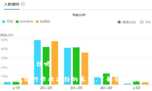 t p钱包会被冻结吗

揭开TP钱包银行卡被冻结的真相，了解预防与应对策略