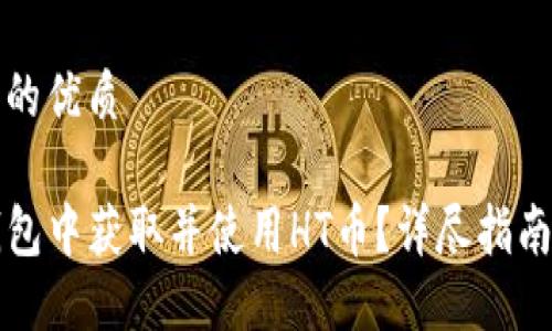 思考一个且的优质 

如何在TP钱包中获取并使用HT币？详尽指南与实用技巧