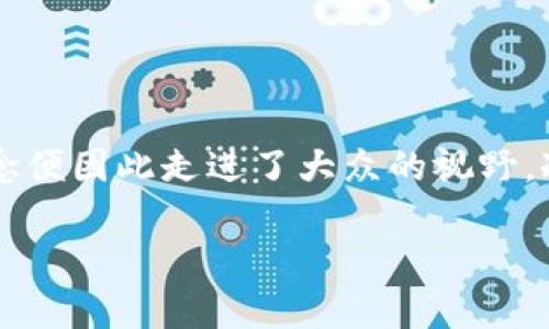 区块链冷钱包基础知识

随着区块链技术的普及，越来越多的人开始关注数字货币，尤其是比特币、以太坊等主流币种。在这个过程中，安全性变得尤为重要，而冷钱包这一概念便因此走进了大众的视野。冷钱包作为一种安全的数字资产存储方式，其基础知识和使用方式值得每一个数字货币投资者了解。本文将为你全面解析区块链冷钱包的方方面面。

全面解析区块链冷钱包：安全存储你的数字资产