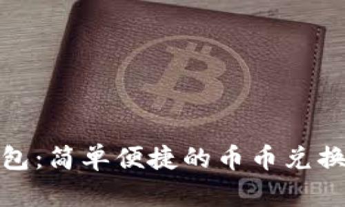 TP钱包：简单便捷的币币兑换攻略