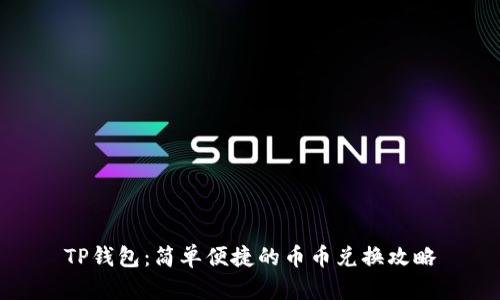 TP钱包：简单便捷的币币兑换攻略