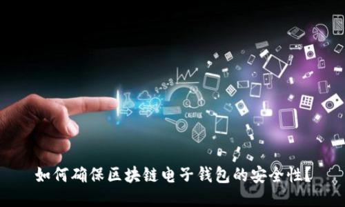 如何确保区块链电子钱包的安全性?