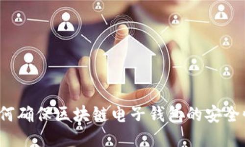 如何确保区块链电子钱包的安全性?
