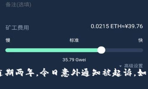 u钱包逾期两年，今日意外通知被起诉，如何应对？