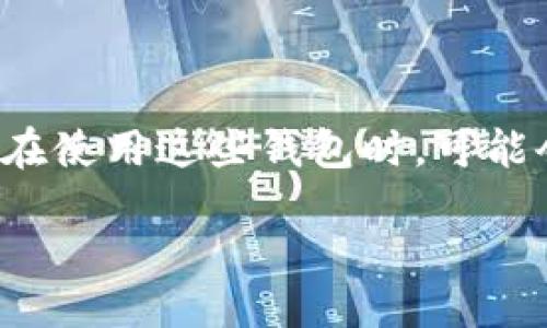 引言

在数字货币日益普及的今天，个人加密钱包成为了我们每个人管理、存储和交易虚拟货币的主要工具。然而，随着数字资产的广泛使用，许多用户在使用这些钱包时，可能会遇到需要解除绑定的情况。无论是因为更换设备、钱包软件更新，还是出于安全考虑，了解如何安全、有效地解除加密钱包的绑定显得尤为重要。

如何安全解除个人加密钱包的绑定？