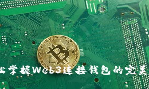 :轻松掌握Web3连接钱包的完美指南
