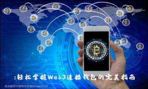 :轻松掌握Web3连接钱包的完美指南