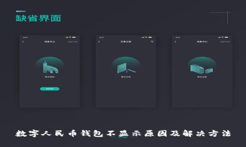 数字人民币钱包不显示原因及解决方法