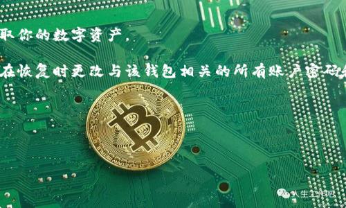 硬件钱包的主要功能详解

在现代数字货币的世界中，安全性无疑是每一个投资者最关心的问题。那为什么越来越多的人开始选择硬件钱包呢？硬件钱包作为一种物理设备，主要功能就是为了保护你的数字货币资产，让你在加密世界中行驶得更加自如。接下来，我们将详细介绍硬件钱包的主要功能，以及它们为什么会成为保护数字资产的首选工具。

1. 安全存储数字资产

硬件钱包的最核心功能就是安全存储你的数字货币。与软件钱包不同，硬件钱包将私钥存储在设备内部，不会通过互联网连接。这意味着即使有人试图攻击你的电脑或手机，也无法获取你的私钥，从而保护了你的资产安全。

现如今，市场上有许多硬件钱包品牌，比如Ledger、Trezor等。这些设备都采用了强大的加密技术，确保只有你能访问你的资产。此外，许多硬件钱包还支持多重签名功能，这样即便是设备被盗，失去控制权限的风险也大大降低。

2. 提供用户友好的界面

虽然许多人对硬件钱包的安全性赞不绝口，但也有一些人对使用这些设备感到困惑。许多优秀的硬件钱包设计团队意识到了这一点。因此，他们致力于打造用户友好的界面，让每个用户都能快速上手。

例如，许多硬件钱包配备了直观的显示屏，用户可以通过屏幕轻松查看交易信息。而且，很多设备都提供了手机应用程序，帮助用户管理资产、执行交易，并及时接收账户更新。这使得与数字货币的互动变得无比方便。

3. 支持多种数字货币

随着市场上数字货币的不断扩展，越来越多的人希望能够在同一个平台上管理多种资产。优质的硬件钱包通常都能支持多种主流和小众数字货币。例如，某些硬件钱包不仅可以存储比特币和以太坊，还能支持如莱特币、Ripple等多种货币。

这种多样性让用户在管理资产时更加灵活，同时也意味着你可以将不同的投资组合集中管理，随时查阅和调整你的数字资产，从而提升你的投资效率。

4. 签名交易的安全性

交易的安全性是数字货币领域中占据极为重要的一环。每当你需要发送数字资产时，硬件钱包都需要通过私钥进行交易签名。而这一过程是完全在设备内部完成的，而且是离线操作。因此，任何黑客都无法窃取你的私钥进行非法交易。

此外，很多硬件钱包在进行交易确认时，会要求用户物理按下设备上的按钮。这意味着任何未经授权的试图发起交易都是不可能的，从而提供了额外的安全保障。

5. 便携性与耐用性

选择硬件钱包的一个重要原因是它们的便携性和耐用性。大多数硬件钱包设计得相对小巧，可以轻松放入口袋或背包中。同时，它们通常都采用了抗摔、防水的材料，使得设备在日常生活中的使用更加安全。

对于那些经历过软件钱包被盗或设备崩溃的用户，硬件钱包无疑是一个更为可靠的选择。即使在移动状态下，用户也能轻松访问和管理他们的数字资产。

6. 数据备份与恢复

在使用硬件钱包时，数据备份是一项至关重要的功能。当你首次设置硬件钱包时，设备通常会生成一个种子短语，这是恢复钱包的关键。这意味着即使你的设备丢失或损坏，只要你保留这串种子短语，你依然可以在新设备上恢复你的全部资产。

大多数硬件钱包提供引导步骤，帮助用户安全地生成和记录这个种子短语。为了确保安全性，用户还可以将短语存储在多个安全的位置，避免因意外遗失而导致的资产损失。

7. 防止网络攻击

考虑到网络安全的复杂性，硬件钱包在设计时就充分考虑到了防止网络攻击的问题。由于硬件钱包与互联网之间的物理隔离，它们几乎不可能堵塞数码攻击。

对于希望将数字资产以安全方式存储的投资者来说，一个强有力的硬件钱包意味着他们不必过于担心网络钓鱼或恶意软件的影响。这种物理隔离模式相对安全地消除了一些传统投资方式中潜在的攻击风险，为用户提供了更大的心理安慰。

8. 社区和支持

硬件钱包的另一个重要特性就是其背后的社区支持。许多知名品牌的硬件钱包背后都有活跃的社区，用户可以在讨论论坛、社交媒体和官方支持页面获得帮助。无论是使用技巧，还是故障排除，用户都能从中获得丰富的信息和建议。

有效的社区支持让用户在使用硬件钱包时不再孤单，尤其是初学者。通过互动，用户能更快地掌握如何使用设备，并在数字货币的旅程中获得同行者。

总结

综上所述，硬件钱包的主要功能集中在安全性、用户友好性和多样性等核心特点上。它不仅能有效保护我们的数字资产，还能简化用户的操作，让更多的人能够安心投资数字货币。面对日益复杂的数字资产管理，硬件钱包成为了我们这一代人不可或缺的重要工具。

常见问题

在了解硬件钱包的主要功能后，很多用户可能会有一些疑问。以下是两个常见问题，以及它们的详细解答。

问题1：硬件钱包如何进行备份和恢复？

备份和恢复是保证数字资产安全的重要步骤。在设置硬件钱包时，用户通常需要记录一组随机生成的种子短语。这个短语由多组单词组成，用户应将其记录在安全的地方，最好不在电子设备上保存。

如果将来你的硬件钱包不幸丢失或损坏，只需购买新的硬件钱包，并选择恢复选项。输入你的种子短语后，设备将自动恢复到之前的状态，包括所有存储的数字资产。

用户应该保持种子短语的私密性，切勿与他人共享。最好是将其记录在纸上，存放在一个安全的位置，比如保险箱或安全柜中，以防意外泄露。

问题2：如果我的硬件钱包被盗，我该怎么办？

首先，了解硬件钱包的安全机制能帮助你应对这样的情况。由于私钥存储在设备内部并不连接互联网，即使设备被盗，攻击者也无法轻易提取你的数字资产。

如果你的硬件钱包被盗，你应该立即使用事先记录的种子短语在新的硬件钱包上恢复账户。这是确保资产不被转移的重要策略。同时，建议在恢复时更改与该钱包相关的所有账户密码和安全设置。

此外，保持与社区或支持团队的联系，他们可能会提供额外的建议或解决方案，帮助你最大程度地减少损失。

通过这些详细的说明与常见问题的解答，希望你能更全面地理解硬件钱包的主要功能与使用方法，从而在数字资产管理中更加游刃有余！

硬件钱包的核心功能揭秘：安全存储与多币种支持