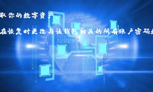 硬件钱包的主要功能详解

在现代数字货币的世界中，安全性无疑是每一个投资者最关心的问题。那为什么越来越多的人开始选择硬件钱包呢？硬件钱包作为一种物理设备，主要功能就是为了保护你的数字货币资产，让你在加密世界中行驶得更加自如。接下来，我们将详细介绍硬件钱包的主要功能，以及它们为什么会成为保护数字资产的首选工具。

1. 安全存储数字资产

硬件钱包的最核心功能就是安全存储你的数字货币。与软件钱包不同，硬件钱包将私钥存储在设备内部，不会通过互联网连接。这意味着即使有人试图攻击你的电脑或手机，也无法获取你的私钥，从而保护了你的资产安全。

现如今，市场上有许多硬件钱包品牌，比如Ledger、Trezor等。这些设备都采用了强大的加密技术，确保只有你能访问你的资产。此外，许多硬件钱包还支持多重签名功能，这样即便是设备被盗，失去控制权限的风险也大大降低。

2. 提供用户友好的界面

虽然许多人对硬件钱包的安全性赞不绝口，但也有一些人对使用这些设备感到困惑。许多优秀的硬件钱包设计团队意识到了这一点。因此，他们致力于打造用户友好的界面，让每个用户都能快速上手。

例如，许多硬件钱包配备了直观的显示屏，用户可以通过屏幕轻松查看交易信息。而且，很多设备都提供了手机应用程序，帮助用户管理资产、执行交易，并及时接收账户更新。这使得与数字货币的互动变得无比方便。

3. 支持多种数字货币

随着市场上数字货币的不断扩展，越来越多的人希望能够在同一个平台上管理多种资产。优质的硬件钱包通常都能支持多种主流和小众数字货币。例如，某些硬件钱包不仅可以存储比特币和以太坊，还能支持如莱特币、Ripple等多种货币。

这种多样性让用户在管理资产时更加灵活，同时也意味着你可以将不同的投资组合集中管理，随时查阅和调整你的数字资产，从而提升你的投资效率。

4. 签名交易的安全性

交易的安全性是数字货币领域中占据极为重要的一环。每当你需要发送数字资产时，硬件钱包都需要通过私钥进行交易签名。而这一过程是完全在设备内部完成的，而且是离线操作。因此，任何黑客都无法窃取你的私钥进行非法交易。

此外，很多硬件钱包在进行交易确认时，会要求用户物理按下设备上的按钮。这意味着任何未经授权的试图发起交易都是不可能的，从而提供了额外的安全保障。

5. 便携性与耐用性

选择硬件钱包的一个重要原因是它们的便携性和耐用性。大多数硬件钱包设计得相对小巧，可以轻松放入口袋或背包中。同时，它们通常都采用了抗摔、防水的材料，使得设备在日常生活中的使用更加安全。

对于那些经历过软件钱包被盗或设备崩溃的用户，硬件钱包无疑是一个更为可靠的选择。即使在移动状态下，用户也能轻松访问和管理他们的数字资产。

6. 数据备份与恢复

在使用硬件钱包时，数据备份是一项至关重要的功能。当你首次设置硬件钱包时，设备通常会生成一个种子短语，这是恢复钱包的关键。这意味着即使你的设备丢失或损坏，只要你保留这串种子短语，你依然可以在新设备上恢复你的全部资产。

大多数硬件钱包提供引导步骤，帮助用户安全地生成和记录这个种子短语。为了确保安全性，用户还可以将短语存储在多个安全的位置，避免因意外遗失而导致的资产损失。

7. 防止网络攻击

考虑到网络安全的复杂性，硬件钱包在设计时就充分考虑到了防止网络攻击的问题。由于硬件钱包与互联网之间的物理隔离，它们几乎不可能堵塞数码攻击。

对于希望将数字资产以安全方式存储的投资者来说，一个强有力的硬件钱包意味着他们不必过于担心网络钓鱼或恶意软件的影响。这种物理隔离模式相对安全地消除了一些传统投资方式中潜在的攻击风险，为用户提供了更大的心理安慰。

8. 社区和支持

硬件钱包的另一个重要特性就是其背后的社区支持。许多知名品牌的硬件钱包背后都有活跃的社区，用户可以在讨论论坛、社交媒体和官方支持页面获得帮助。无论是使用技巧，还是故障排除，用户都能从中获得丰富的信息和建议。

有效的社区支持让用户在使用硬件钱包时不再孤单，尤其是初学者。通过互动，用户能更快地掌握如何使用设备，并在数字货币的旅程中获得同行者。

总结

综上所述，硬件钱包的主要功能集中在安全性、用户友好性和多样性等核心特点上。它不仅能有效保护我们的数字资产，还能简化用户的操作，让更多的人能够安心投资数字货币。面对日益复杂的数字资产管理，硬件钱包成为了我们这一代人不可或缺的重要工具。

常见问题

在了解硬件钱包的主要功能后，很多用户可能会有一些疑问。以下是两个常见问题，以及它们的详细解答。

问题1：硬件钱包如何进行备份和恢复？

备份和恢复是保证数字资产安全的重要步骤。在设置硬件钱包时，用户通常需要记录一组随机生成的种子短语。这个短语由多组单词组成，用户应将其记录在安全的地方，最好不在电子设备上保存。

如果将来你的硬件钱包不幸丢失或损坏，只需购买新的硬件钱包，并选择恢复选项。输入你的种子短语后，设备将自动恢复到之前的状态，包括所有存储的数字资产。

用户应该保持种子短语的私密性，切勿与他人共享。最好是将其记录在纸上，存放在一个安全的位置，比如保险箱或安全柜中，以防意外泄露。

问题2：如果我的硬件钱包被盗，我该怎么办？

首先，了解硬件钱包的安全机制能帮助你应对这样的情况。由于私钥存储在设备内部并不连接互联网，即使设备被盗，攻击者也无法轻易提取你的数字资产。

如果你的硬件钱包被盗，你应该立即使用事先记录的种子短语在新的硬件钱包上恢复账户。这是确保资产不被转移的重要策略。同时，建议在恢复时更改与该钱包相关的所有账户密码和安全设置。

此外，保持与社区或支持团队的联系，他们可能会提供额外的建议或解决方案，帮助你最大程度地减少损失。

通过这些详细的说明与常见问题的解答，希望你能更全面地理解硬件钱包的主要功能与使用方法，从而在数字资产管理中更加游刃有余！

硬件钱包的核心功能揭秘：安全存储与多币种支持
