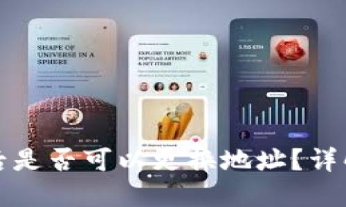 TP钱包质押后是否可以更换地址？详解与操作指南