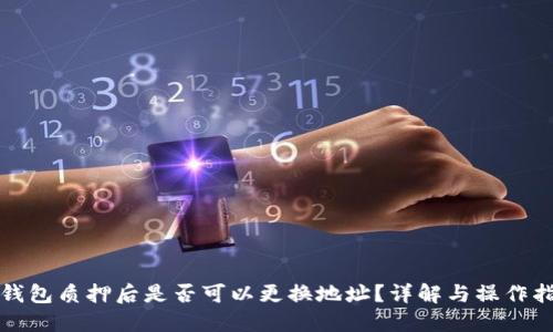 TP钱包质押后是否可以更换地址？详解与操作指南
