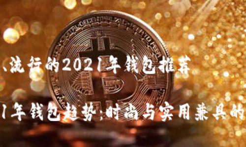 创新、流行的2021年钱包推荐

2021年钱包趋势：时尚与实用兼具的选择