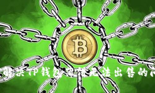 如何解决TP钱包薄饼无法出售的问题？