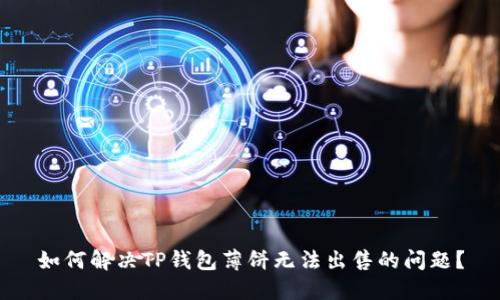 如何解决TP钱包薄饼无法出售的问题？