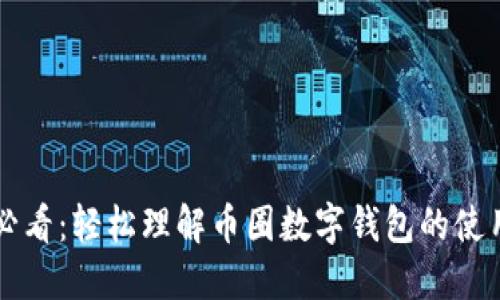 新手必看：轻松理解币圈数字钱包的使用方式