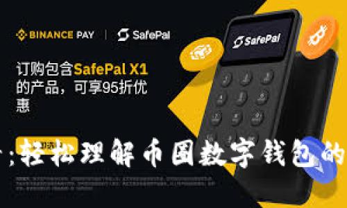 新手必看：轻松理解币圈数字钱包的使用方式