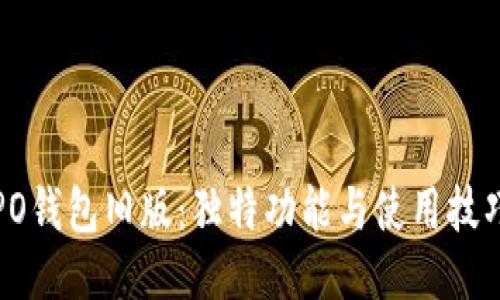 探索OPPO钱包旧版：独特功能与使用技巧全揭秘