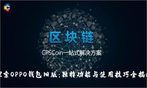 探索OPPO钱包旧版：独特功能与使用技巧全揭秘