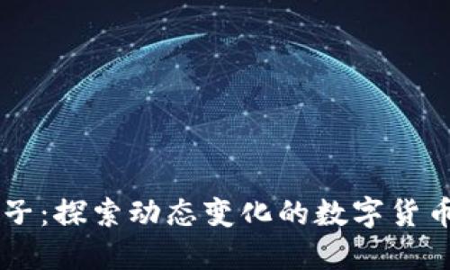 币圈子：探索动态变化的数字货币世界