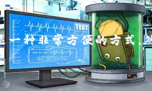思考一个且的

在当今数字化时代，虚拟货币和数字钱包成为了人们生活中的重要组成部分，特别是在进行交易和投资时。比如，使用TP钱包（TP Wallet）进行闪兑是一种非常方便的方式。然而，有时用户可能会遇到诸如“TP钱包闪兑退款地址不合法”的问题，这时需要一些深入了解和明确的解决方案。那么我们就这个问题进行详细探讨。

TP钱包闪兑退款地址不合法？解决方法与常见问题解析