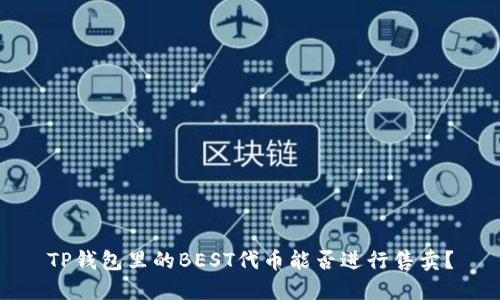 TP钱包里的BEST代币能否进行售卖？