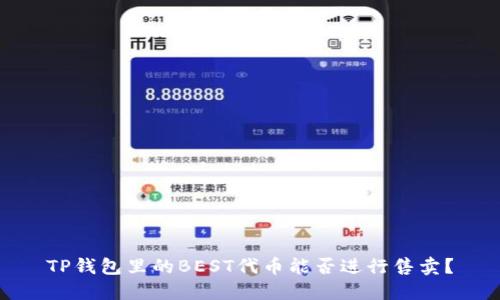 TP钱包里的BEST代币能否进行售卖？