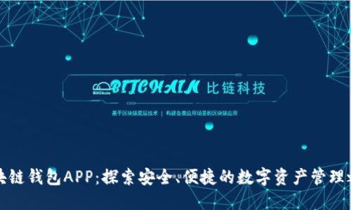 区块链钱包APP：探索安全、便捷的数字资产管理之道