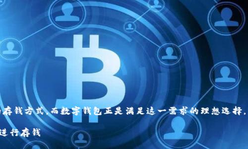 思考一个且的 

在如今的数字时代，很多人都在寻找方便、安全的存钱方式。而数字钱包正是满足这一需求的理想选择。为了帮助用户更好地了解这一领域，我建议的为：

code如何选择最适合你的、便捷安全的数字钱包进行存钱