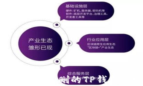 
如何有效恢复误删的TP钱包：详尽指南
