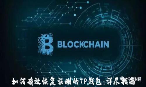 
如何有效恢复误删的TP钱包：详尽指南