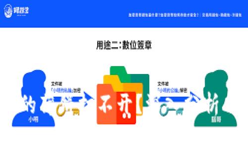 # TP钱包的薄饼打不开？深入分析与解决方案